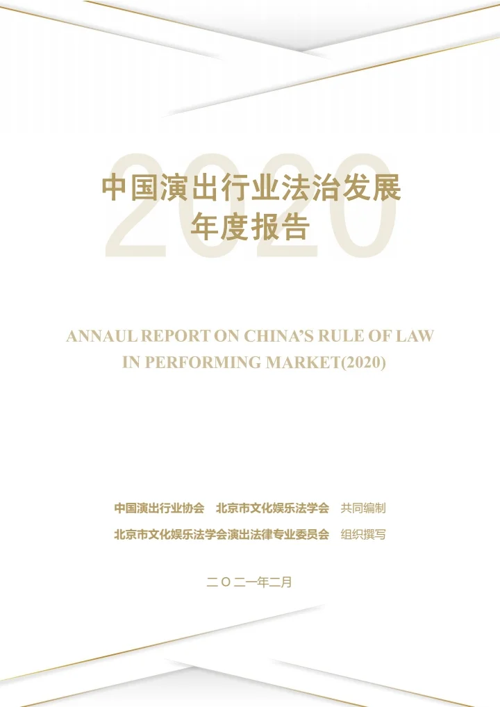 中国演出行业法治发展年度报告（2020）