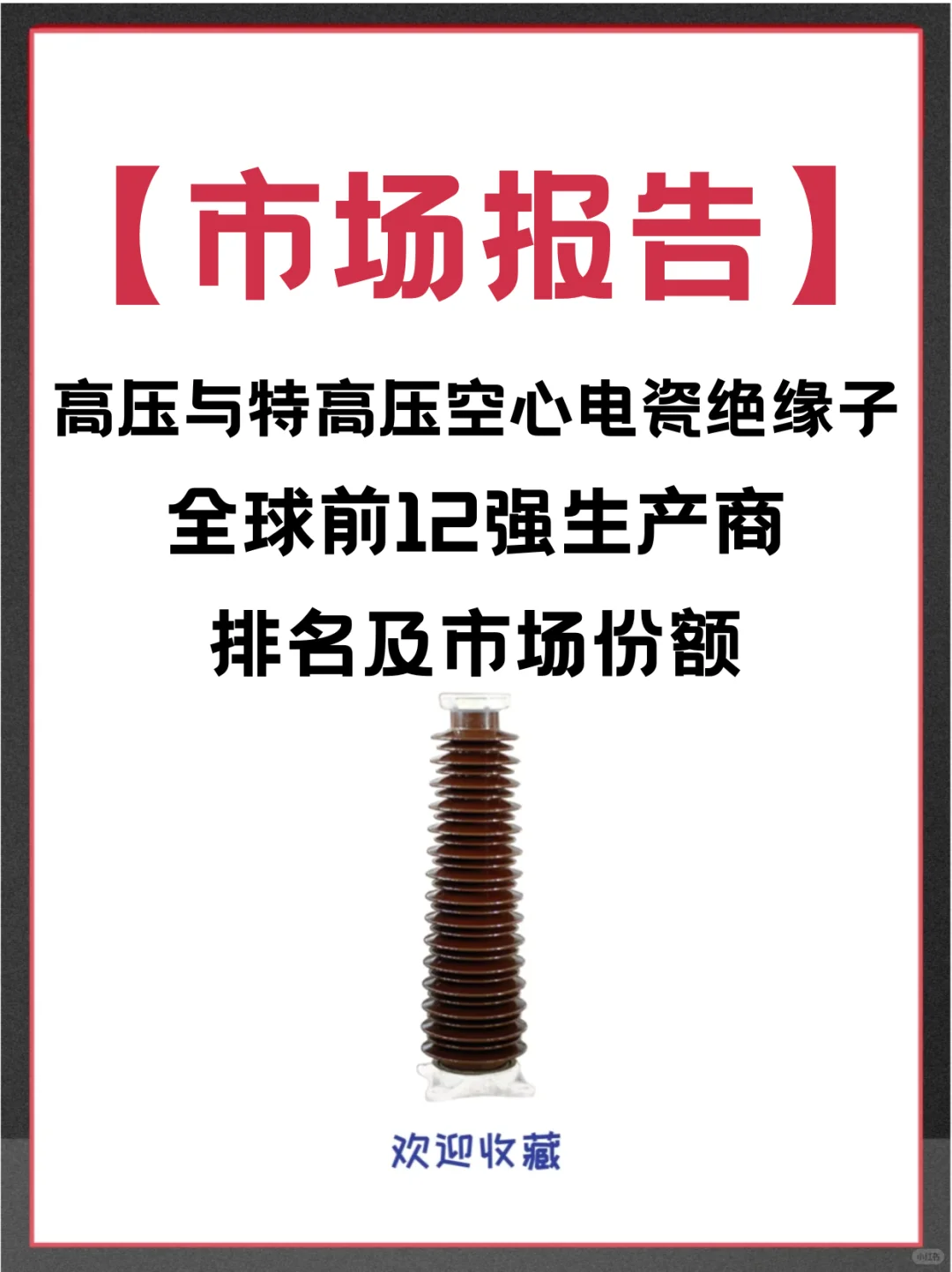 高压与特高压空心电瓷绝缘子市场占有率报告