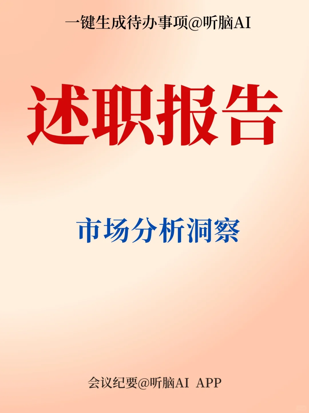 述职报告|市场分析洞察