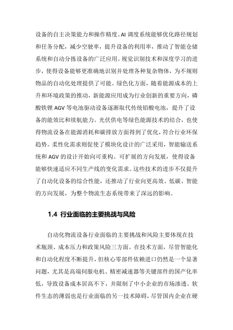 2025年自动化物流设备行业调研分析报告