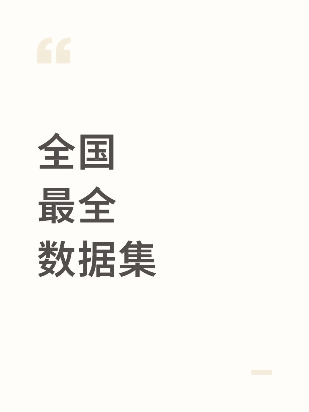 太强了！几乎就没有它找不到的数据集🔥
