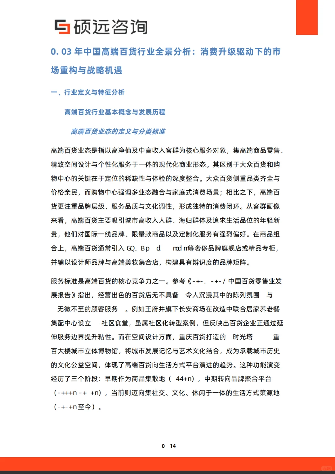 2025年中国高端百货行业研究报告