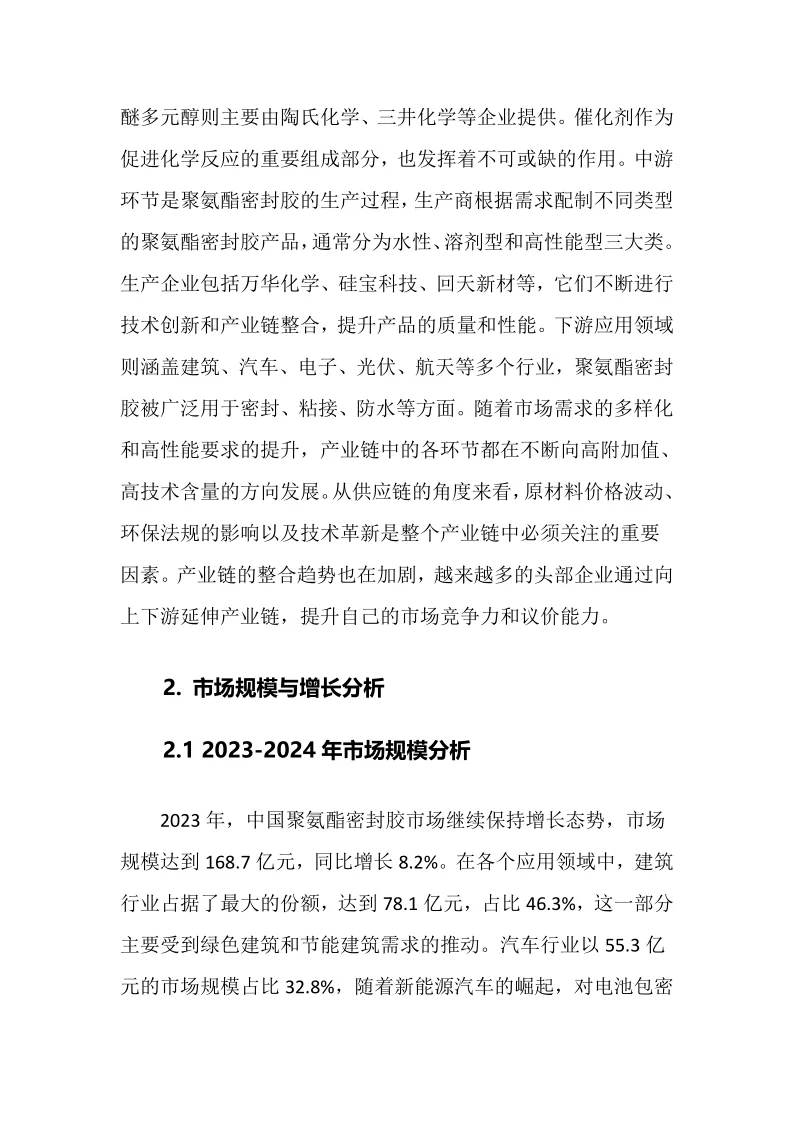 2025年聚氨酯密封胶行业调研分析报告