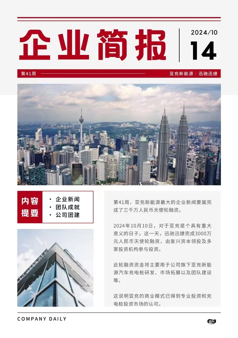 第四十一周 亚充新能源企业简报