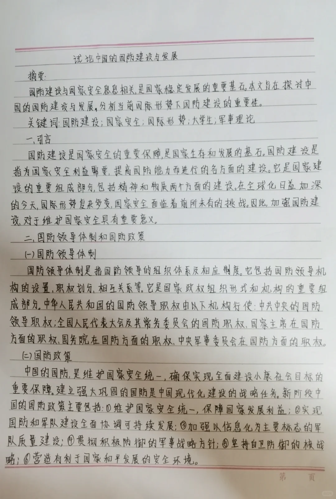 大学生军事理论论文