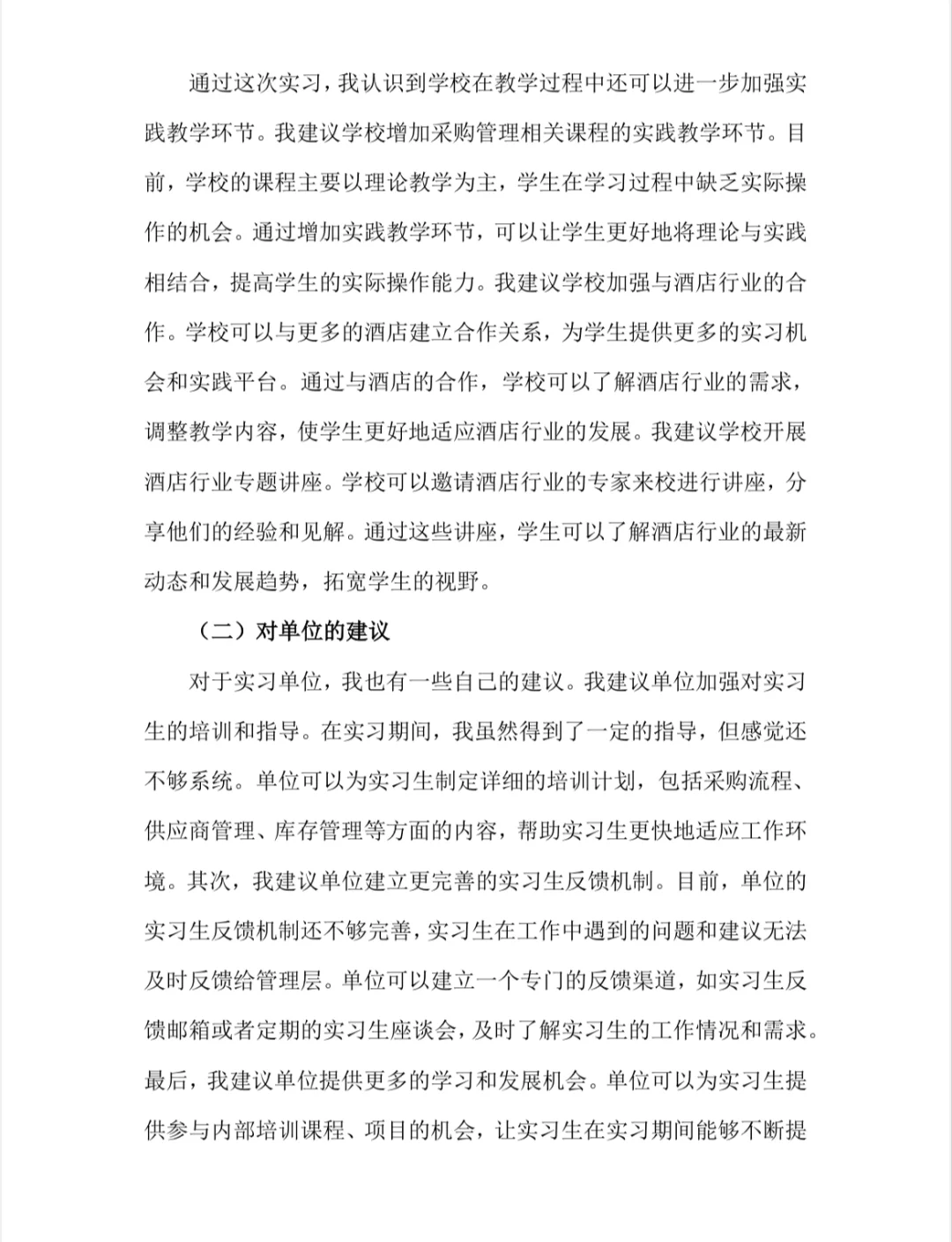采购实习报告酒店采购实习总结市场营销专业