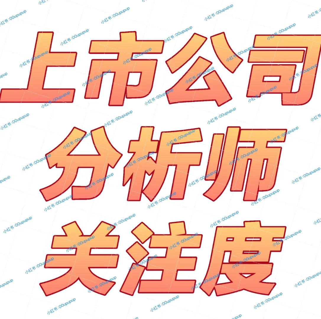 【最新2024年！上市公司分析师关注度数据】