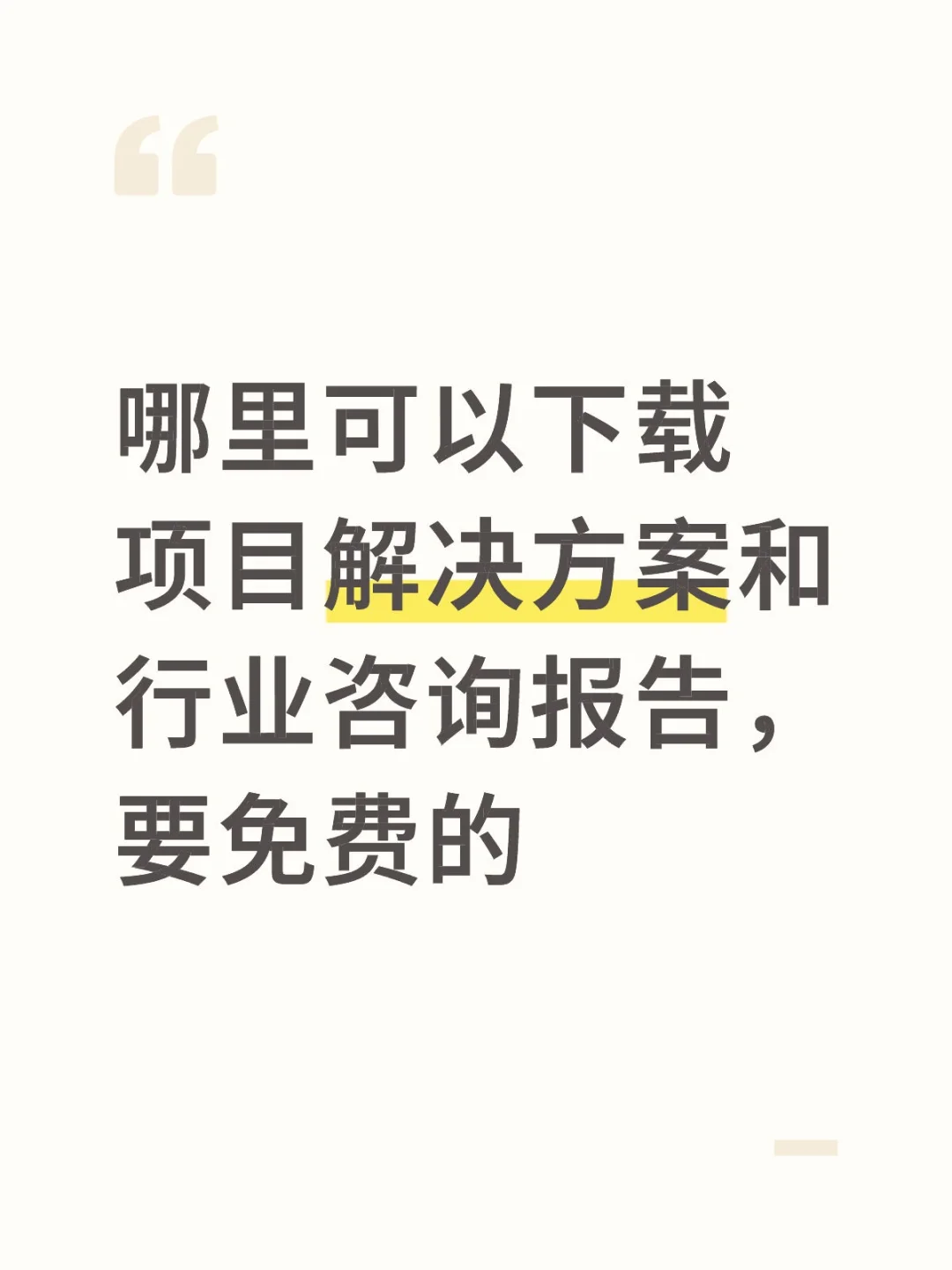 需要各行各业项目方案和咨询报告