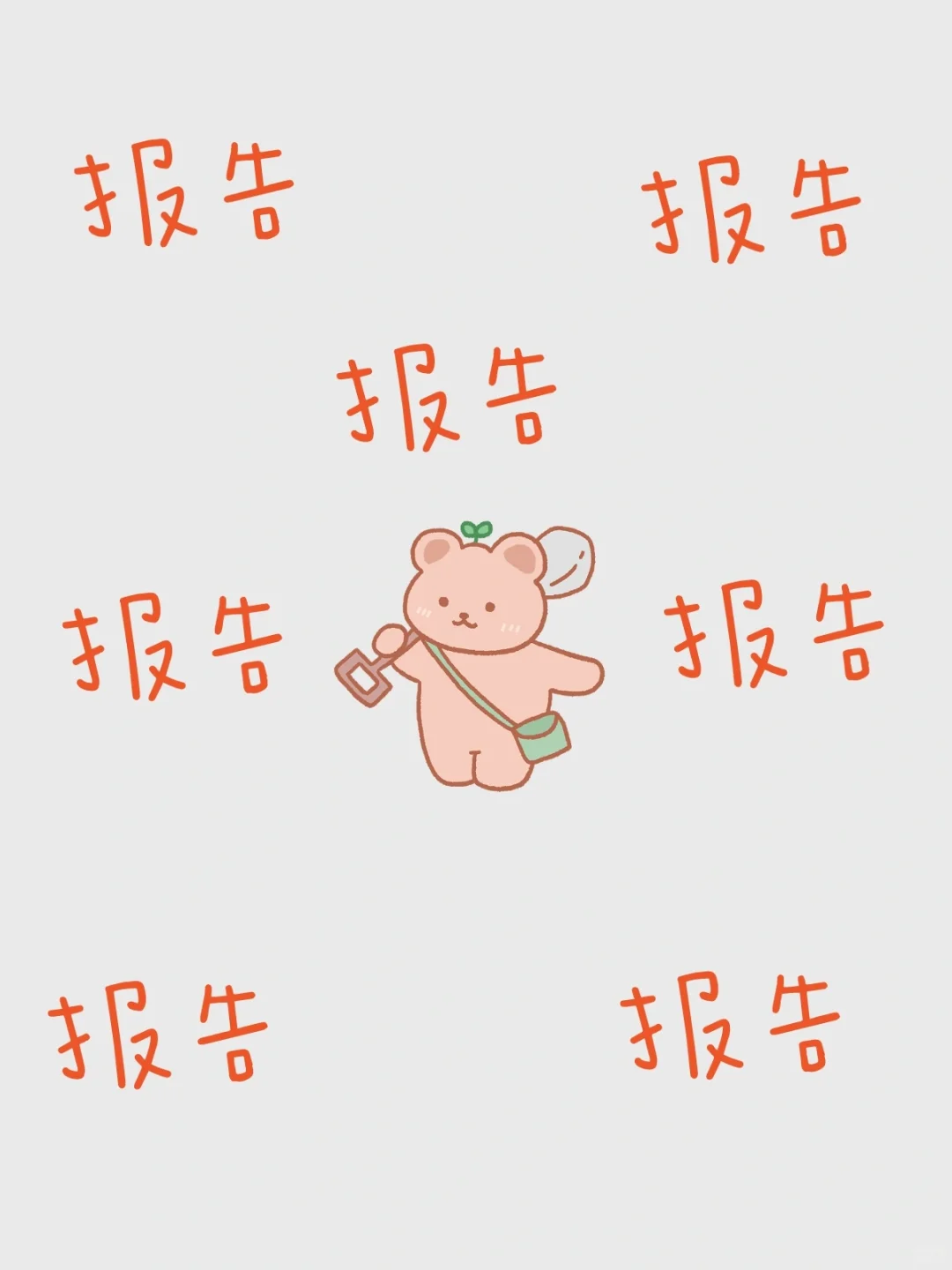 什么，今天又要写材料