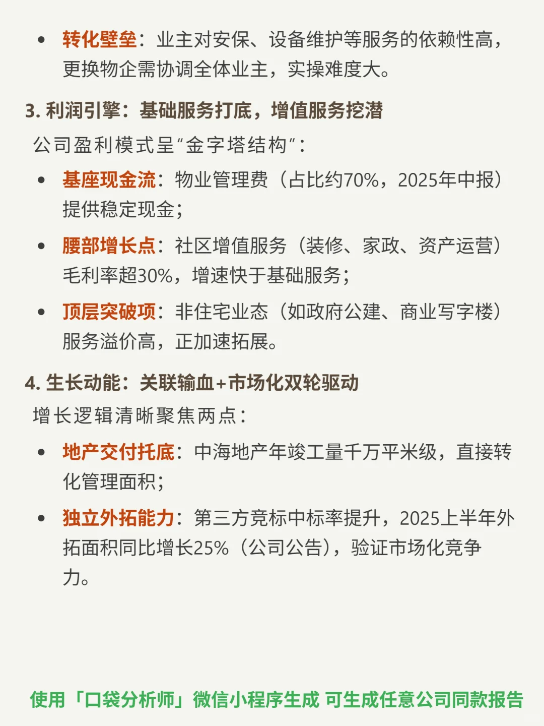 中海物业 4000 字深度研报