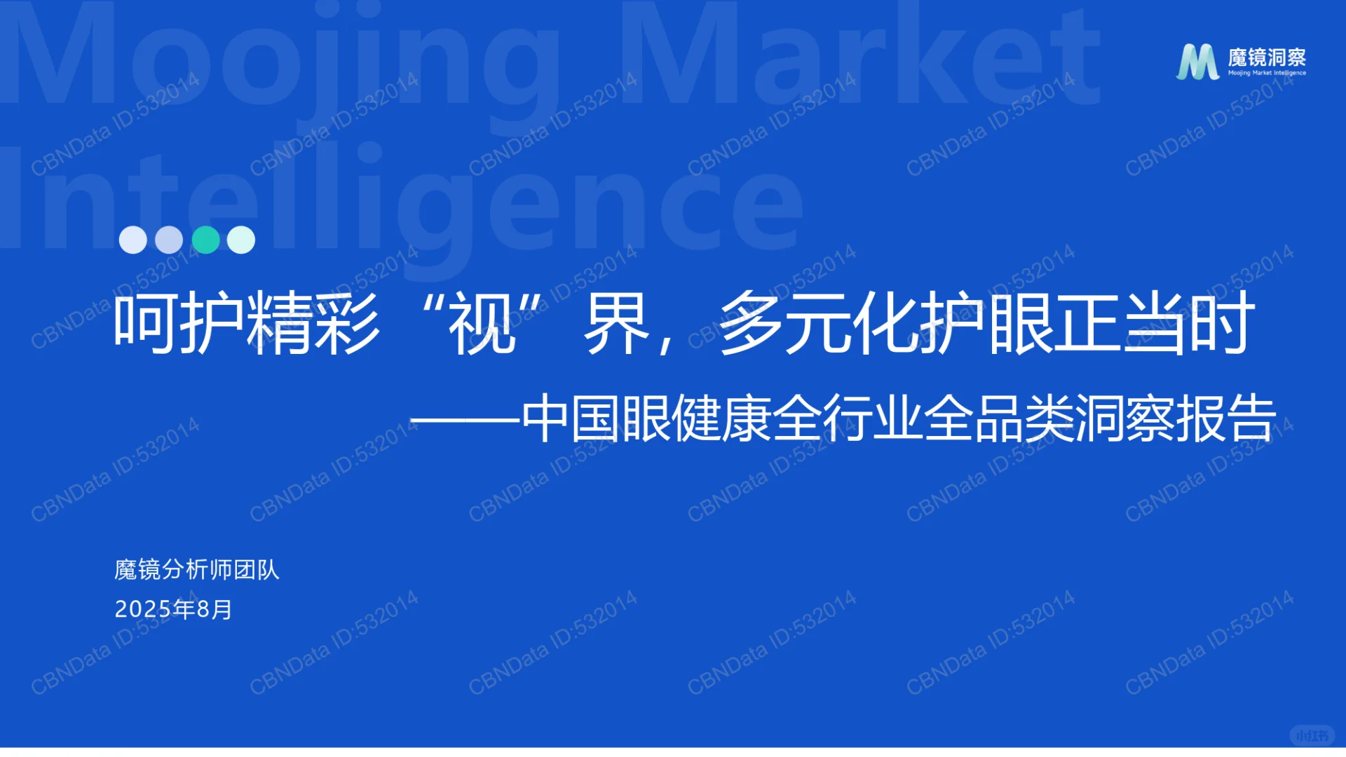 2025年中国眼健康全行业全品类洞察报告