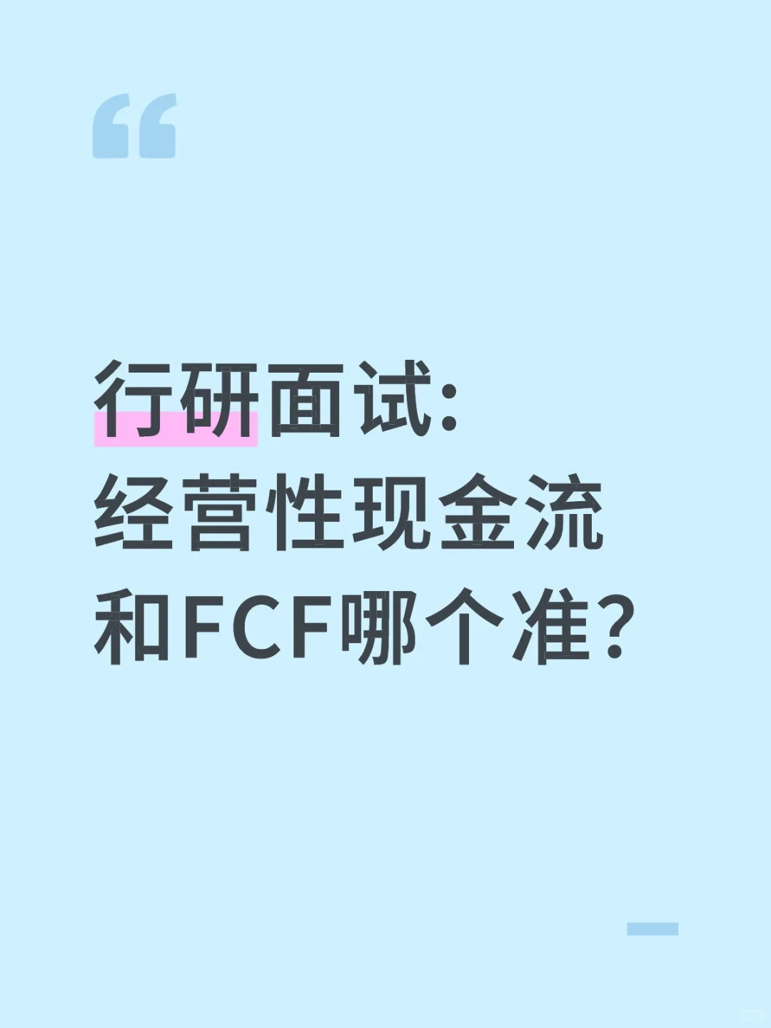 🔥行研面试|经营性现金流和FCF哪个准