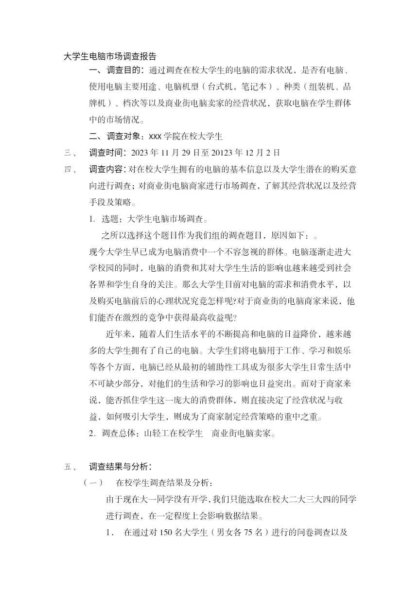 52.大学生专业课市场调研报告模板