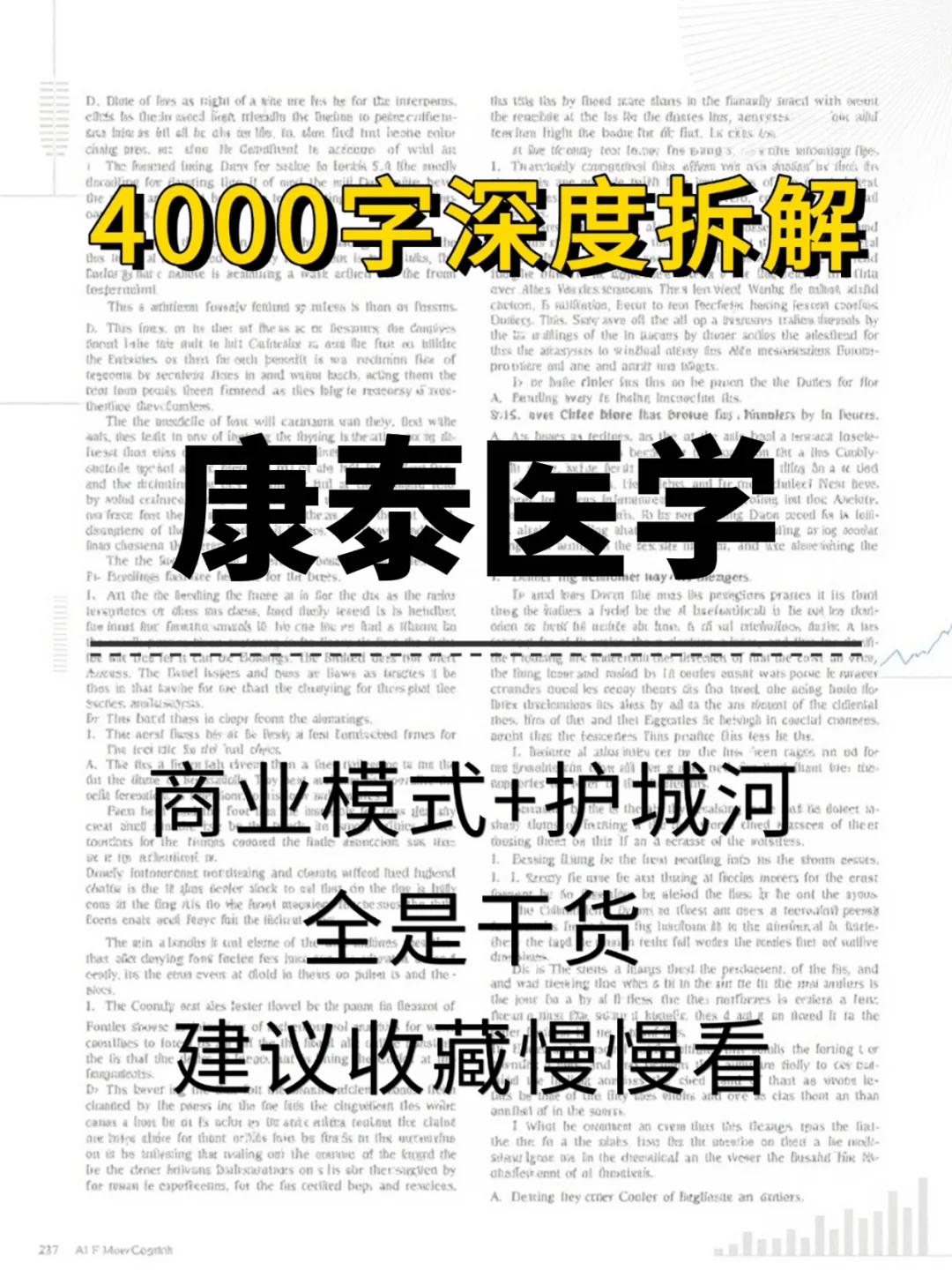 康泰医学 4000 字深度研报