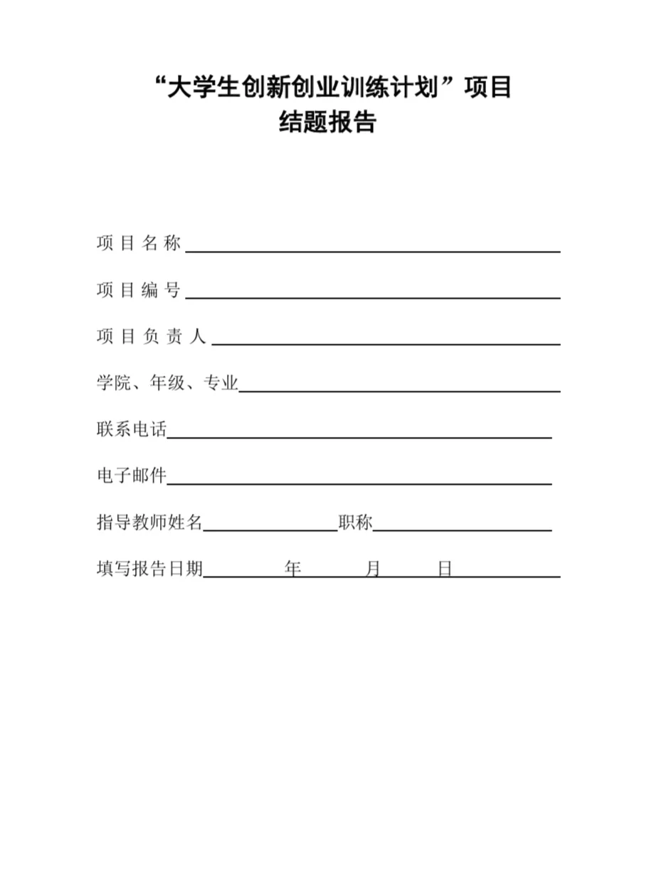 五分钟搞定大创结项报告🤓