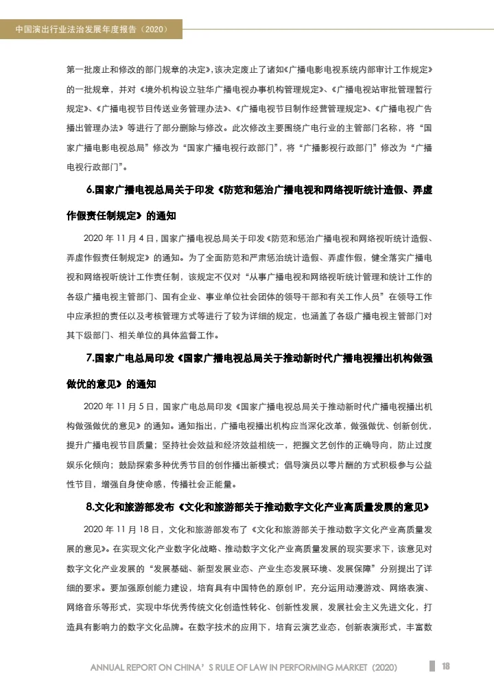 中国演出行业法治发展年度报告（2020）