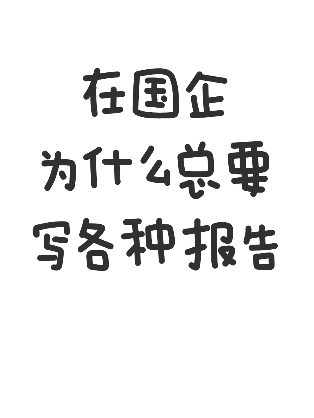 什么，今天又要写材料
