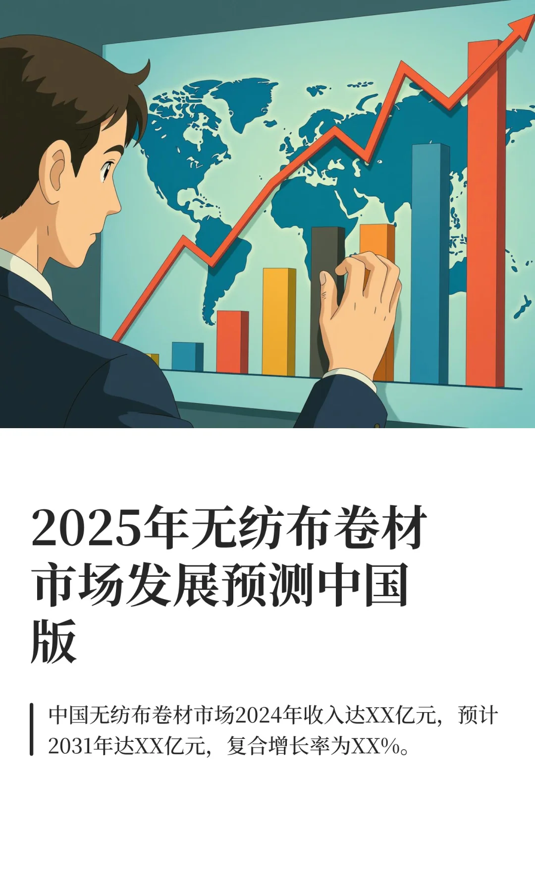 2025年无纺布卷材市场发展预测中国版