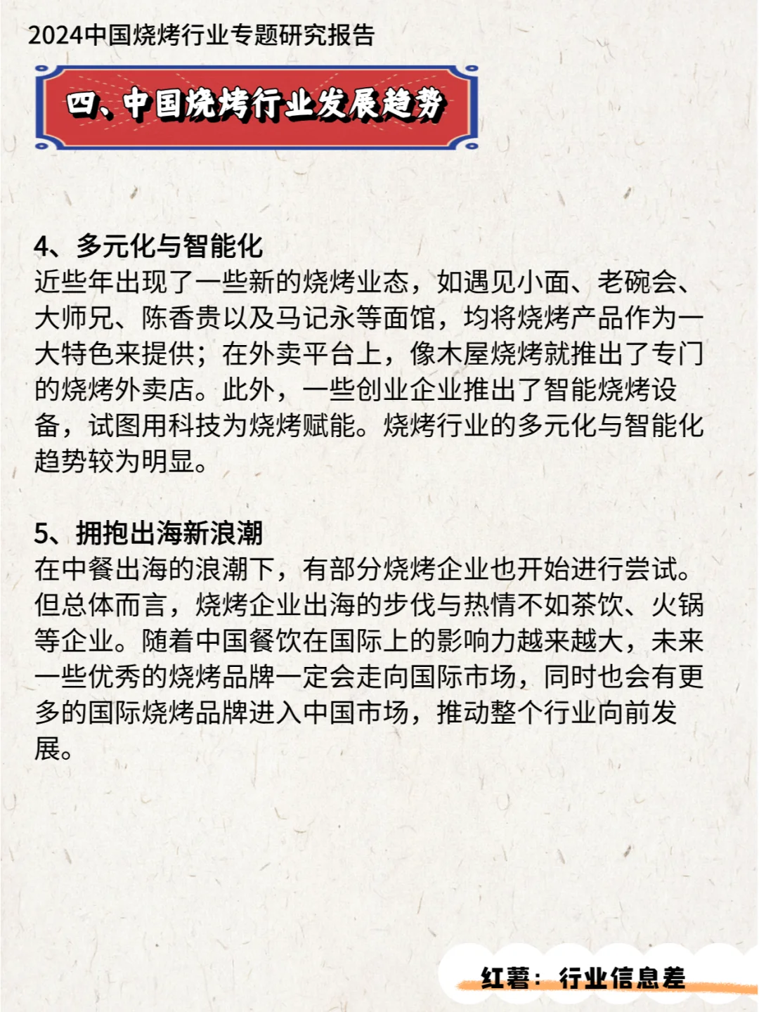 2024中国烧烤行业专题研究报告