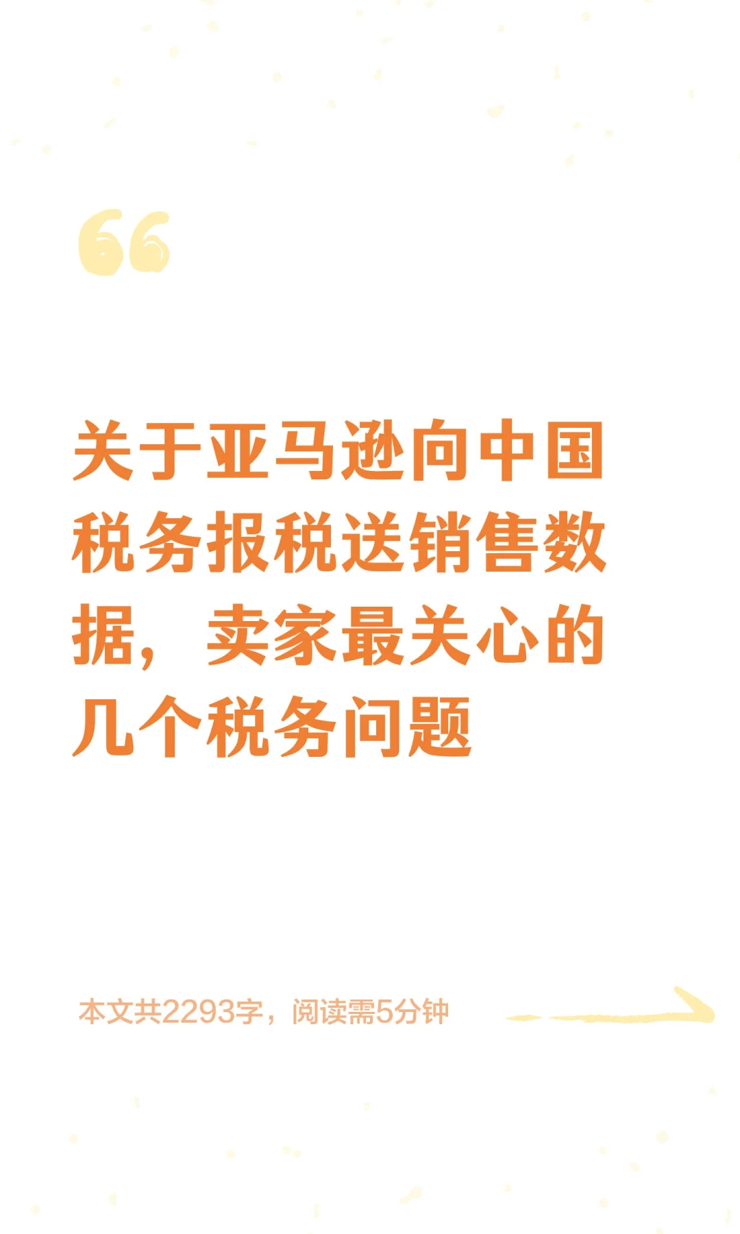 亚马逊向税务局报送数据，卖家关心的几个问