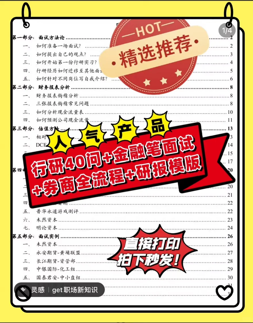 行研40问+金融笔面试+券商全流程+研报模版