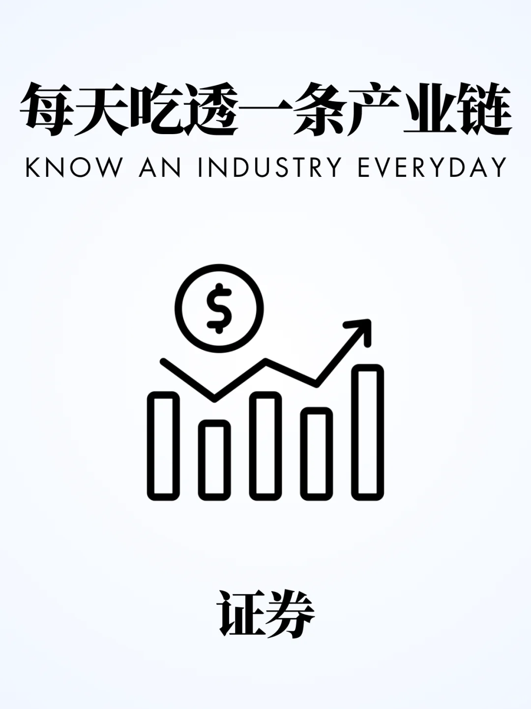 ❗️每天吃透一条产业链｜证券行业📈