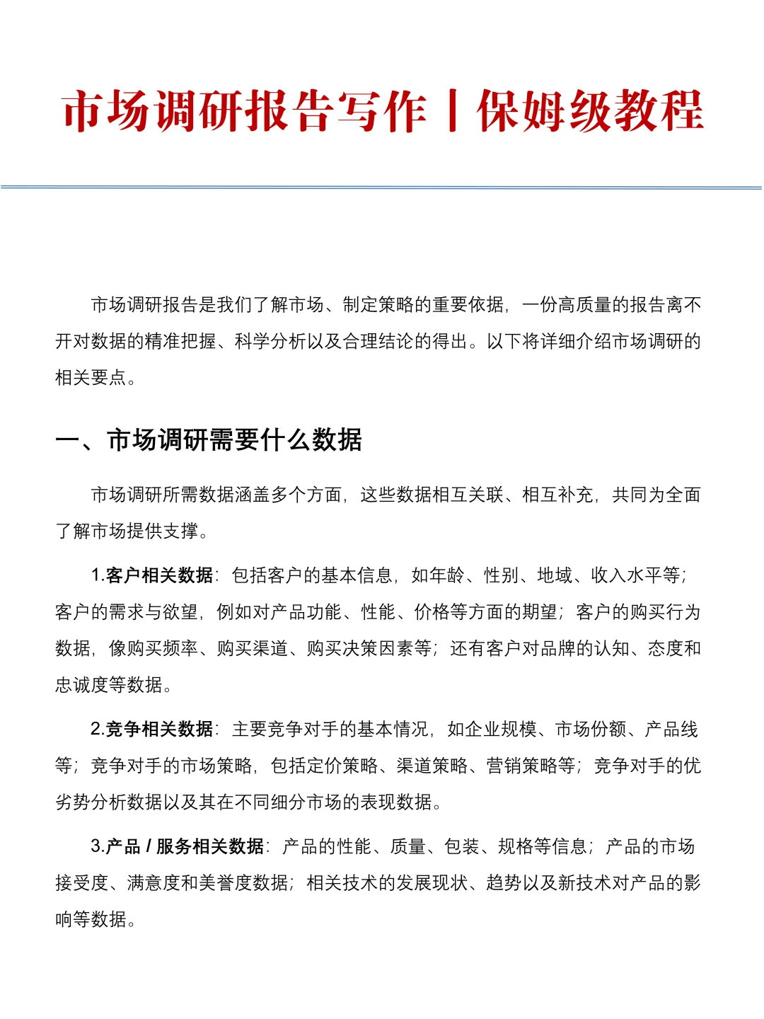 超详细市场调研报告写作教程！不会写的快看