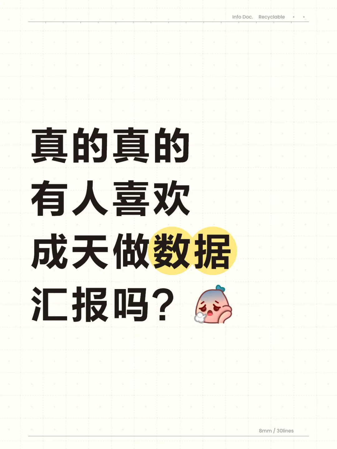 我快被数据搞疯了！讨厌到极致…
