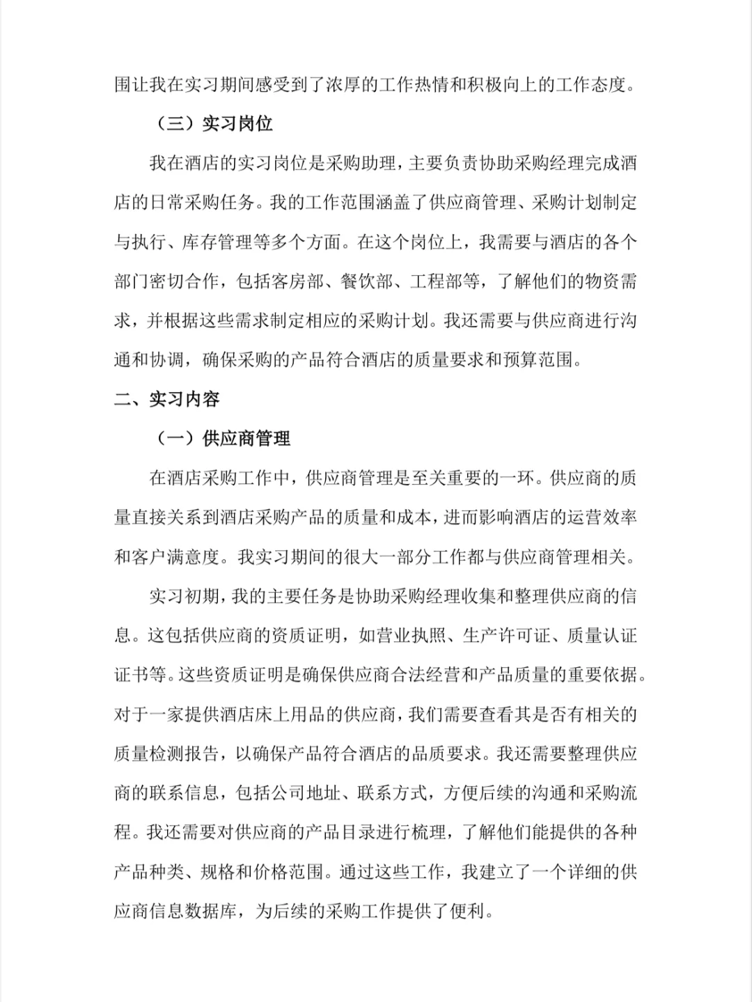 采购实习报告酒店采购实习总结市场营销专业
