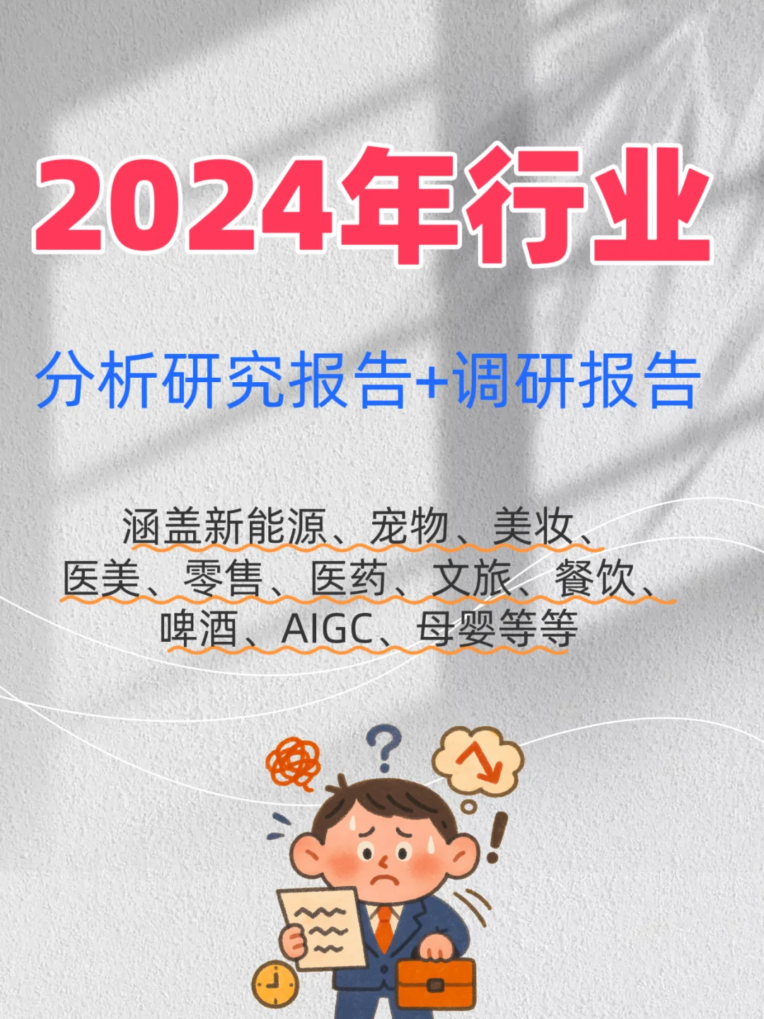 2024 行业报告速存！24个热门行业资料