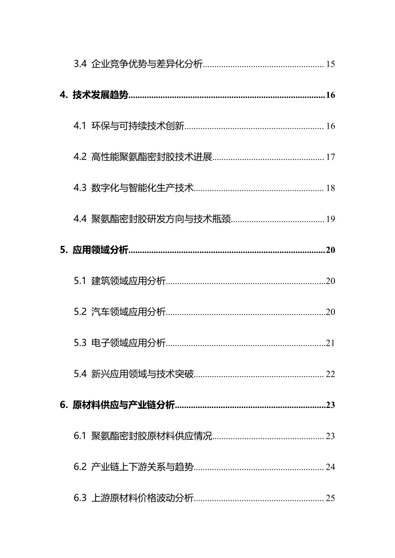 2025年聚氨酯密封胶行业调研分析报告