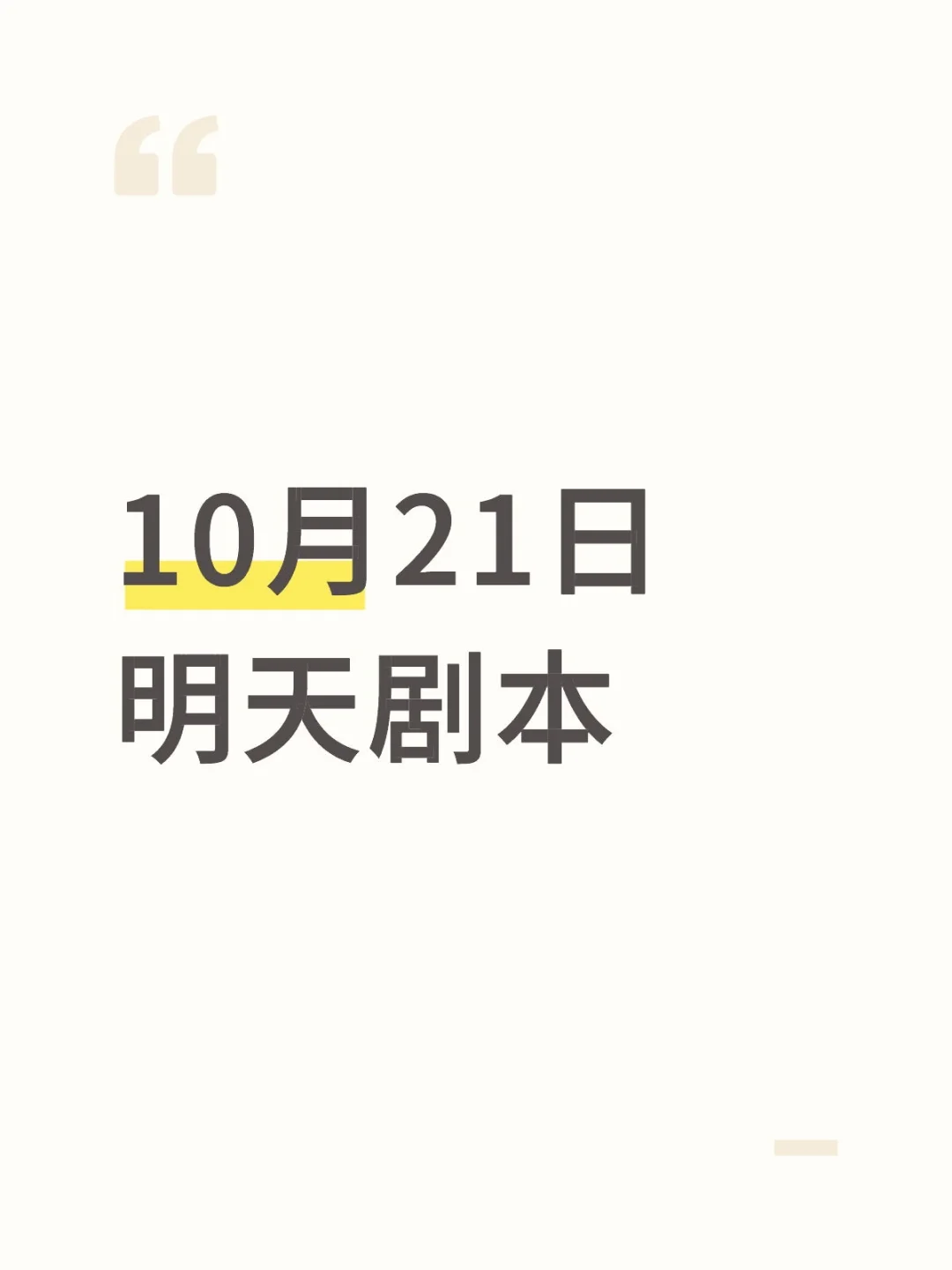 10月21日明天剧本