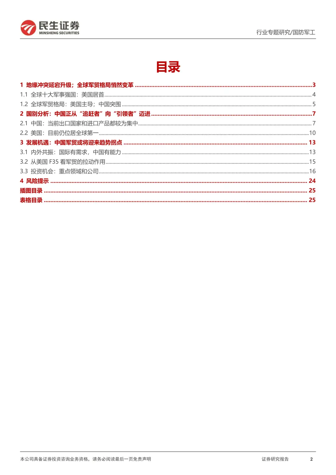 43 页 | 国防军工行业专题报告🔥