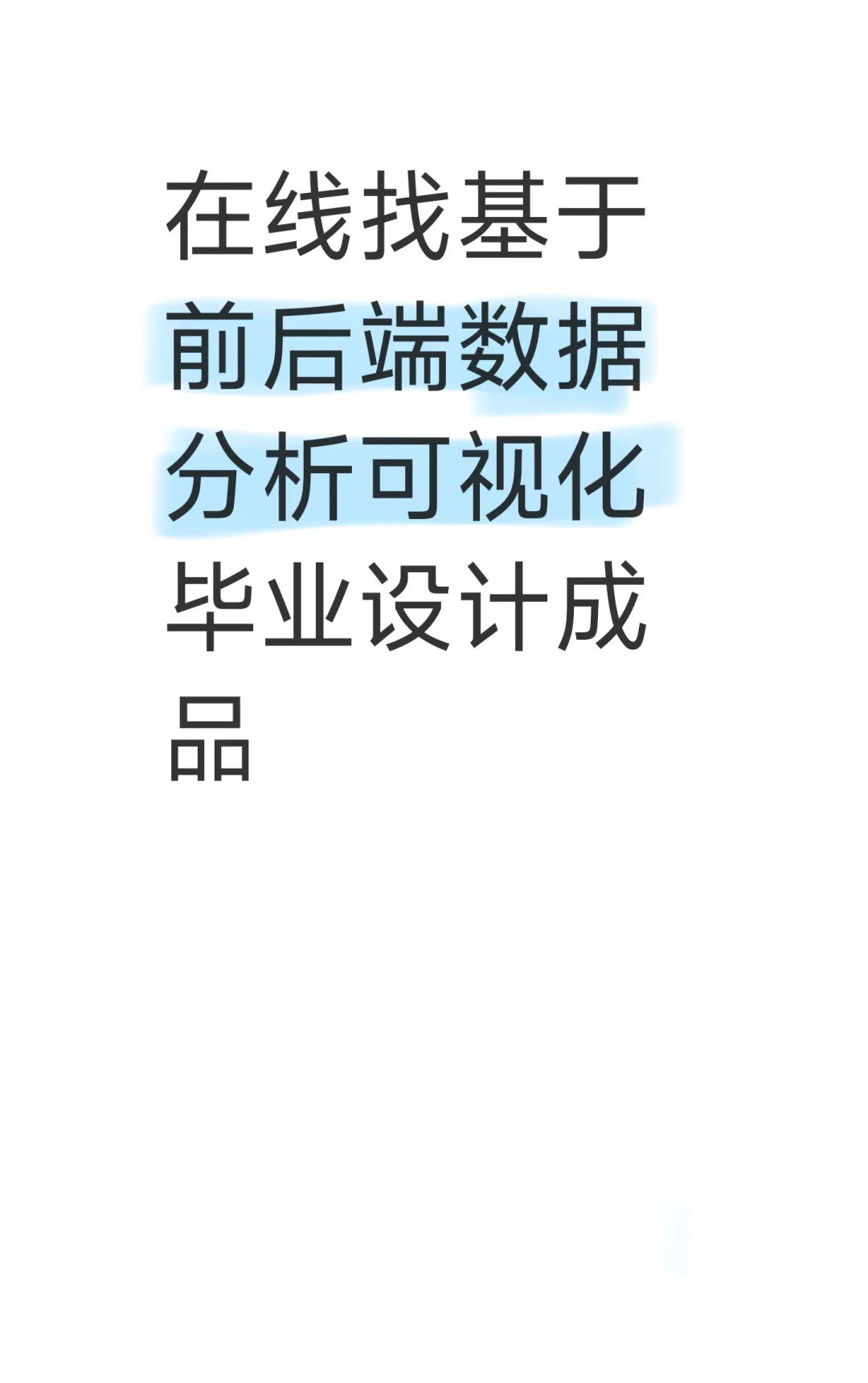 数据可视化分析毕业项目