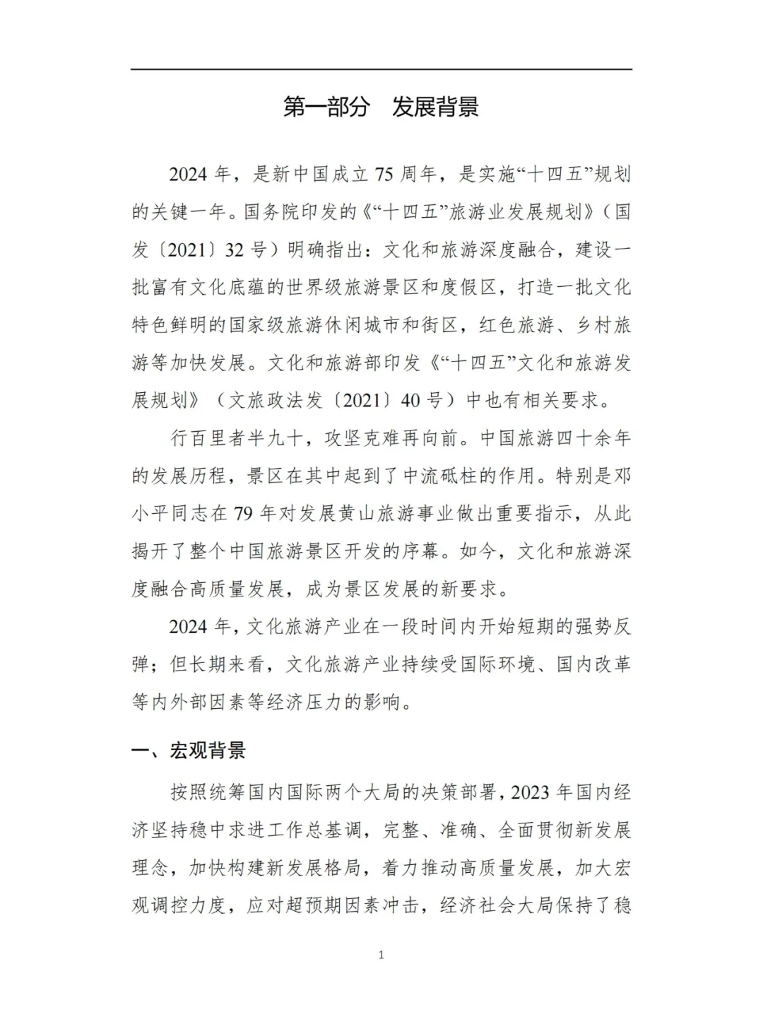 文旅-2024Q3景区运行情况调研报告