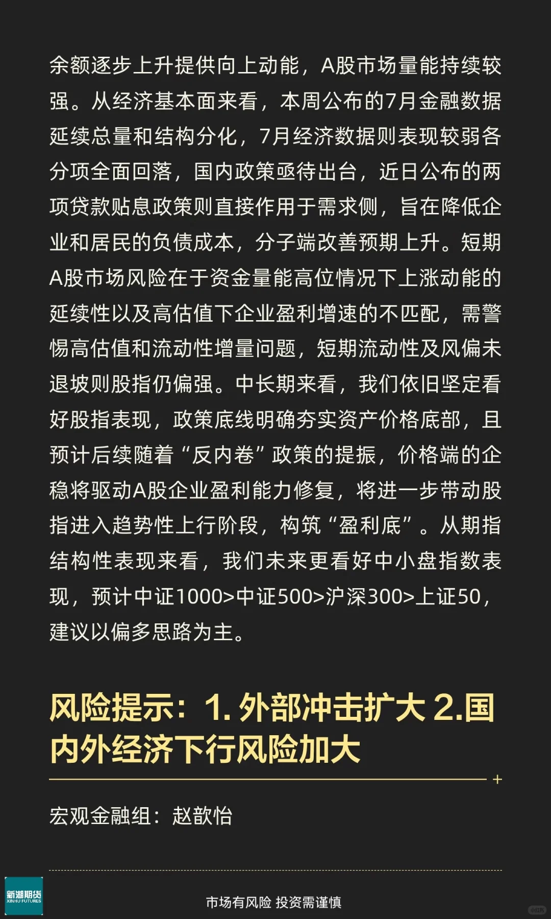 【新湖研报】宏观金融必读|股指期货周报