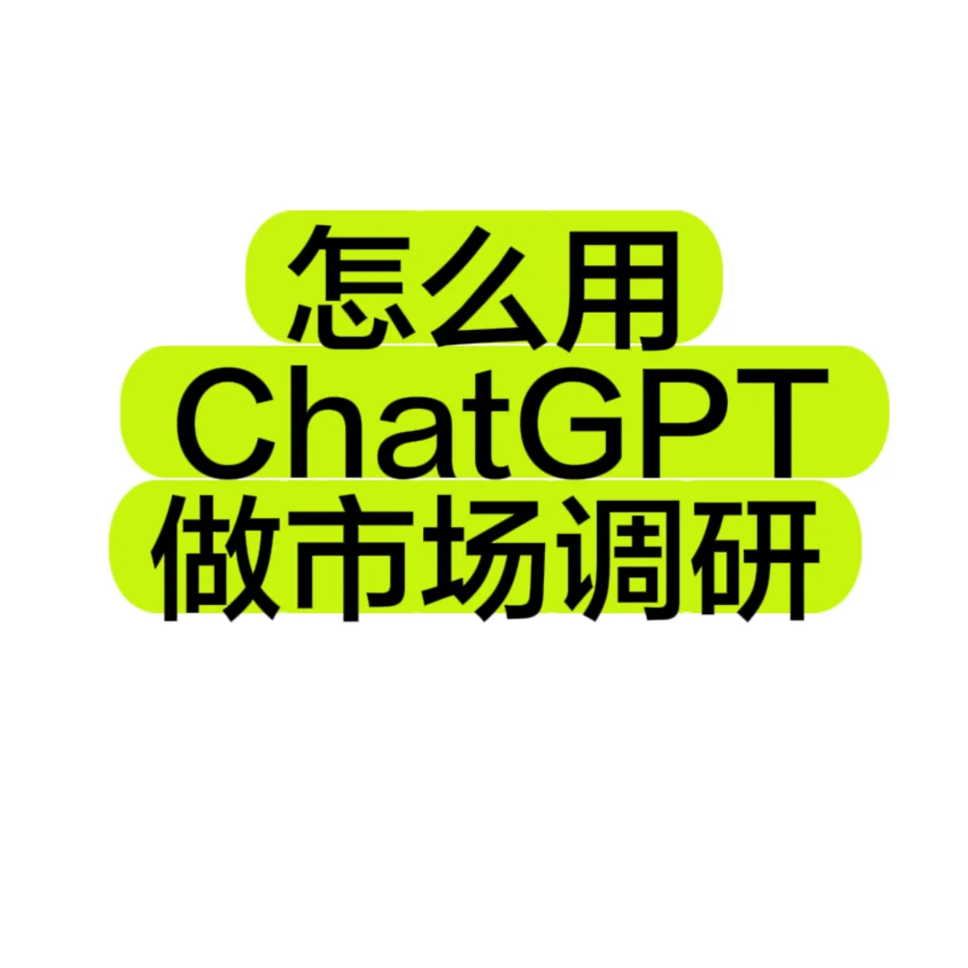 ChatGPT搞定市场调研✓