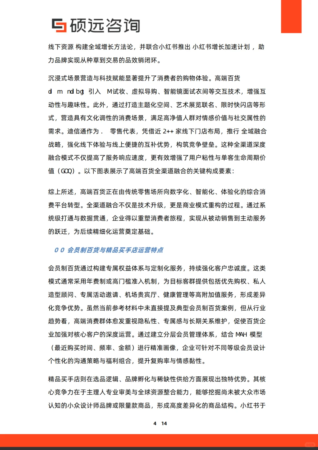 2025年中国高端百货行业研究报告