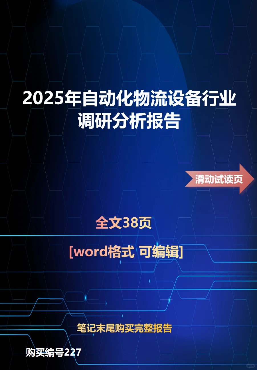 2025年自动化物流设备行业调研分析报告