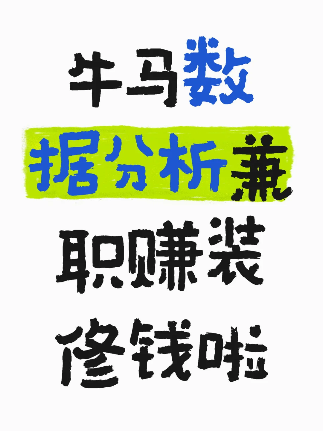 有需要做数据分析图表和报告的看过来啦～