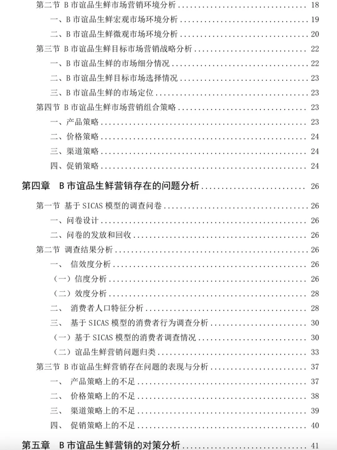 新零售背景下B 市谊品生鲜营销策略研究