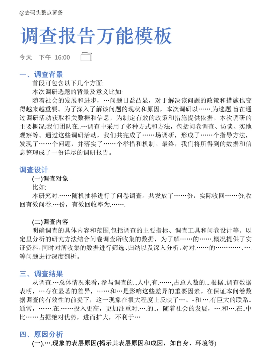 导师亲自给的调查报告模板！