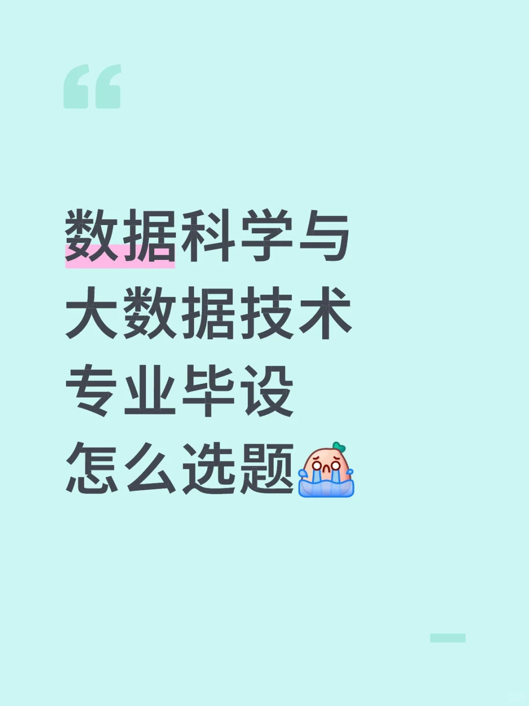 毕设选题