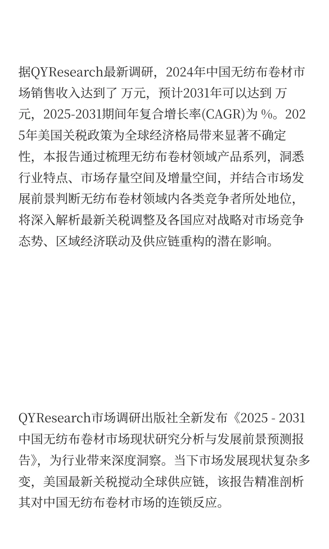2025年无纺布卷材市场发展预测中国版