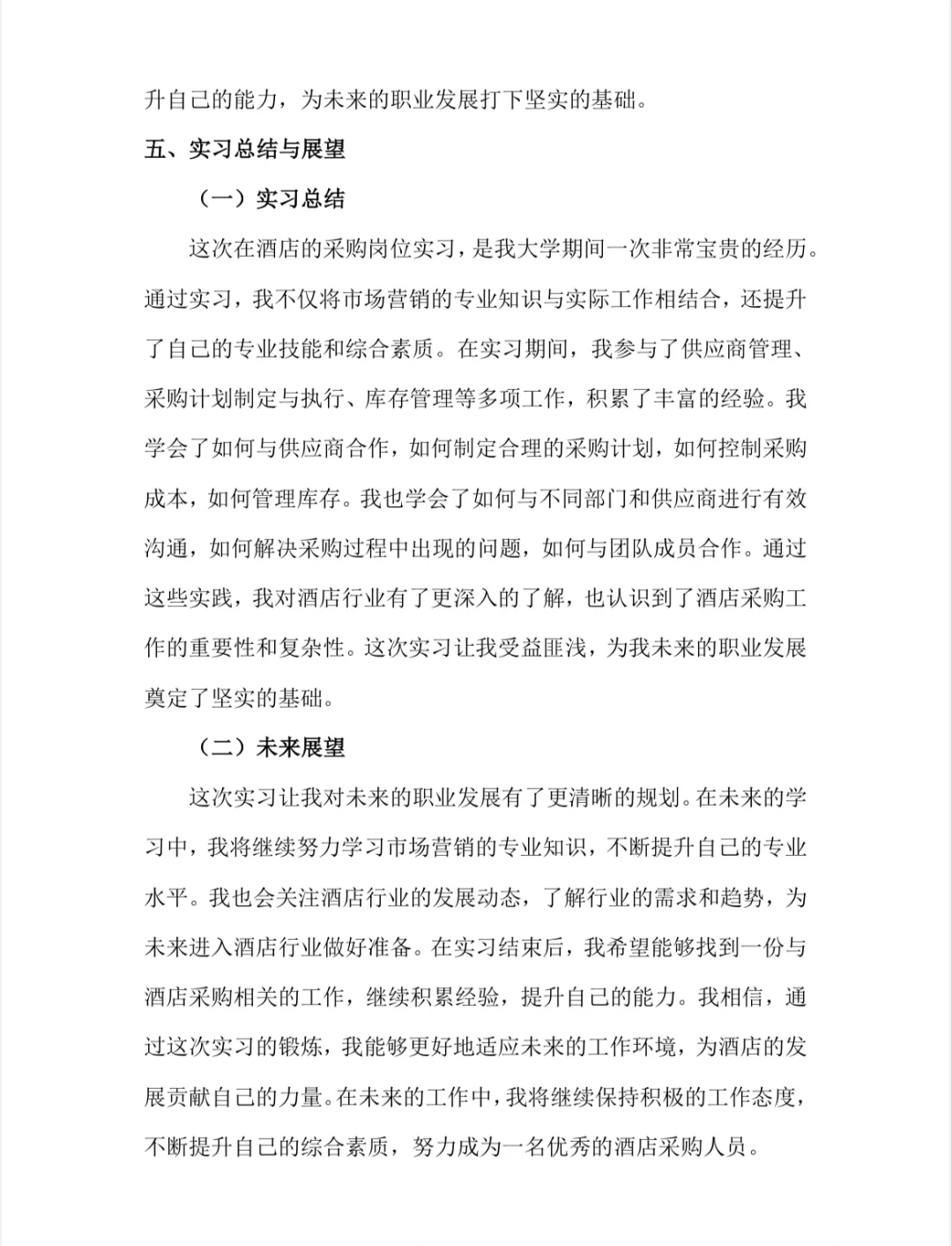 采购实习报告酒店采购实习总结市场营销专业