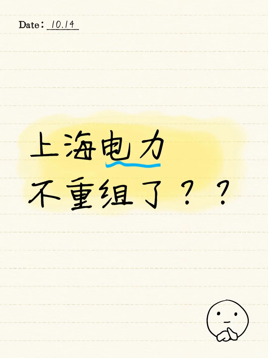 上海电力，不重组了？？