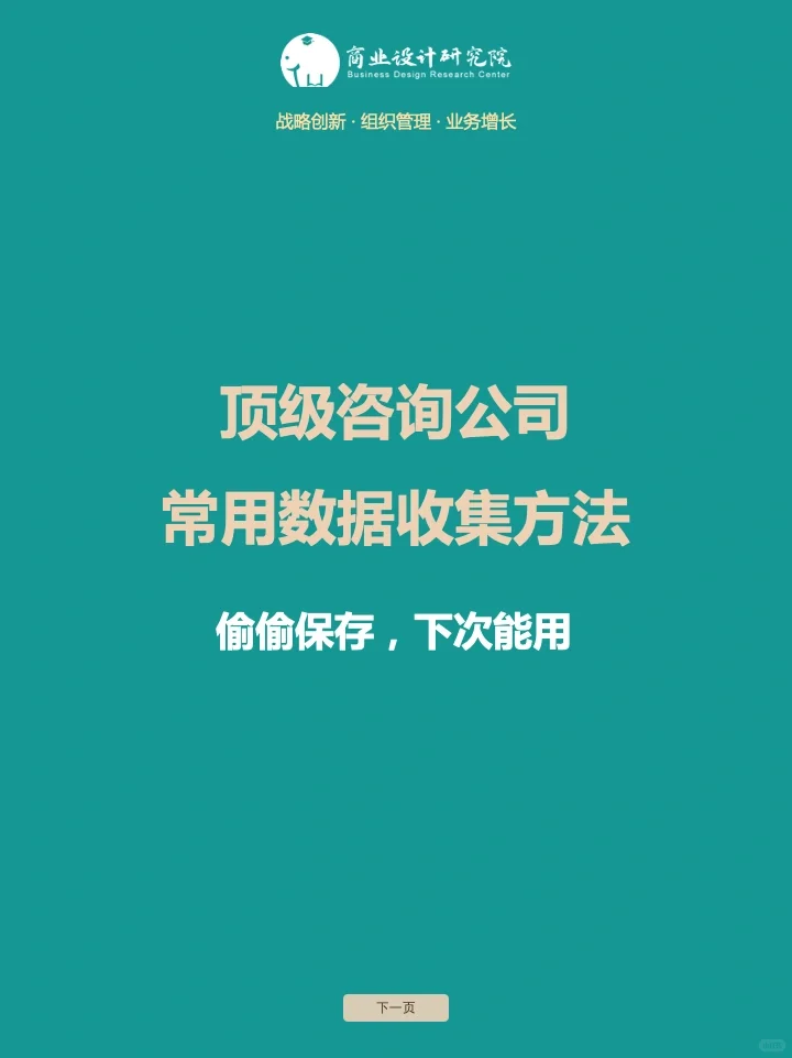 顶级咨询公司如何快速收集行业数据进行高效
