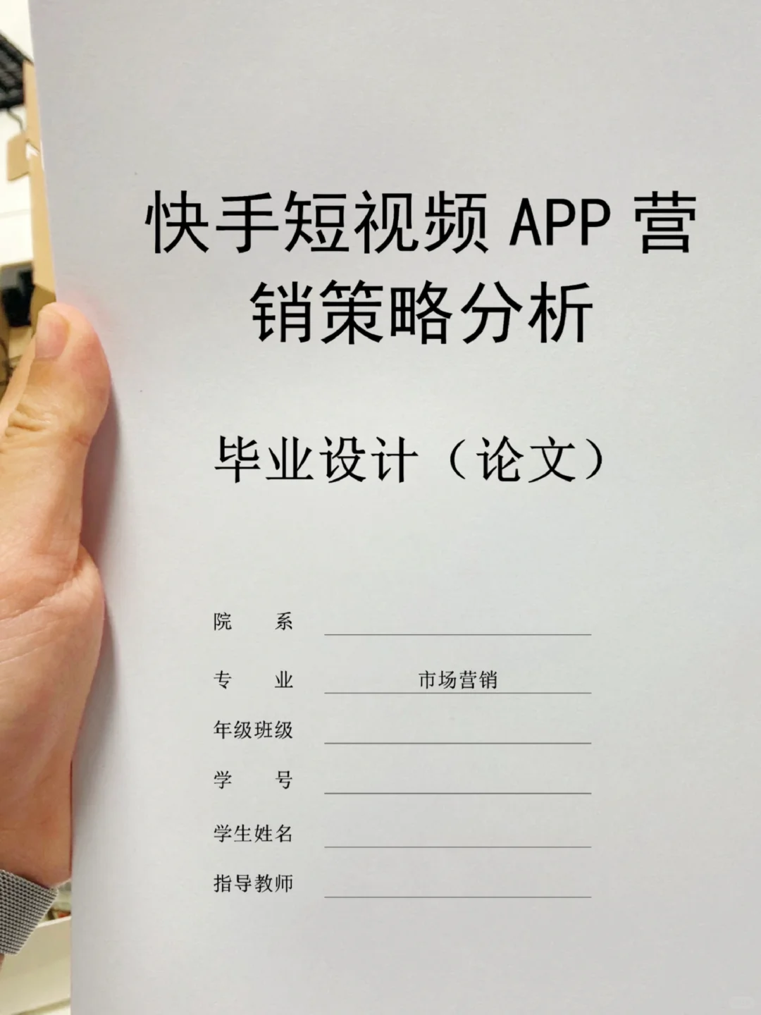 📈这才是导师想看的市场营销毕业论文