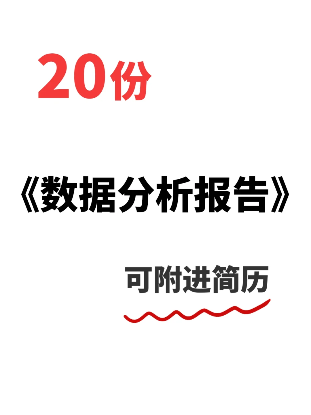 20份电商数据分析报告，可附进简历