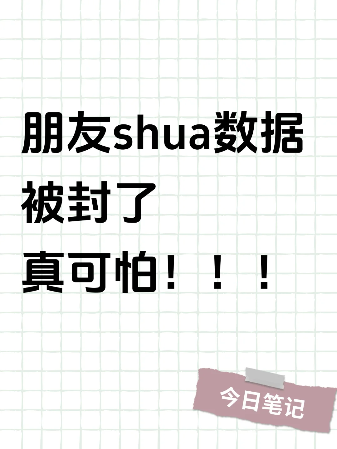 扣分不说还搞封了，真的是不要乱买！